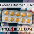 Розовая Виагра 100 Мг levitra1